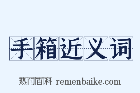 手箱近义词是什么意思的图片